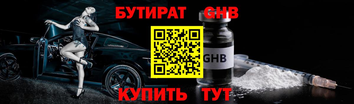 БУТИРАТ Butirat Зеленодольск